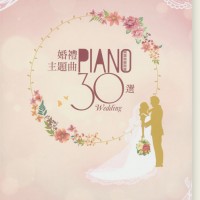 婚禮主題曲30選