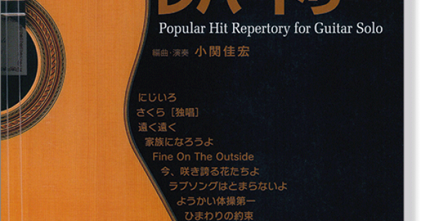ギターソロのための ポピュラーヒットレパートリー 模範演奏cd付 タブ譜付