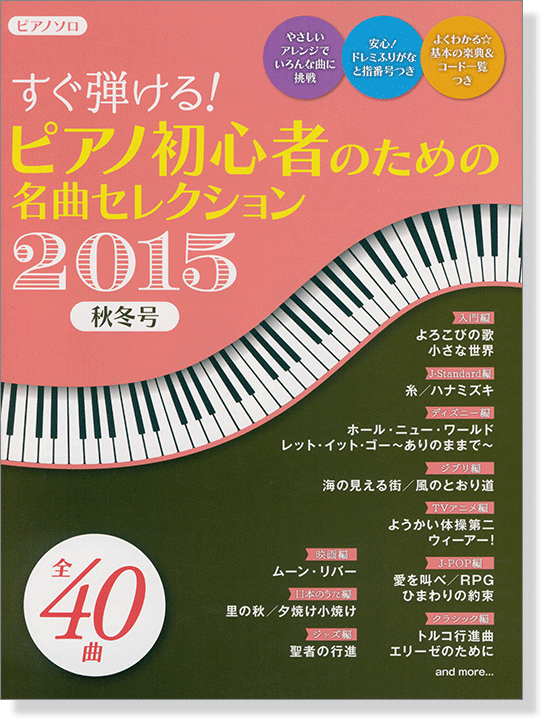 ピアノ曲集 ピアノソロ すぐ弾ける! ピアノ初心者のための 名曲セレクション2015秋冬号