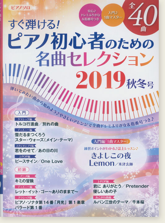 ピアノ曲集 ピアノソロ すぐ弾ける! ピアノ初心者のための名曲セレクション 2019秋冬号