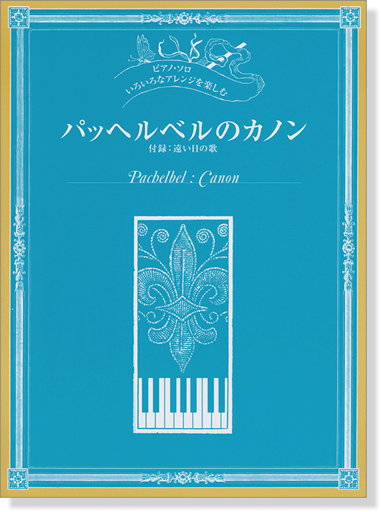 ピアノソロ 中‧上級 いろいろなアレンジを楽しむ パッヘルベルのカノン