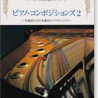 ピアノソロ 中上級 華麗なるピアニスト~ステージを彩る豪華アレンジ~ ピアノ・コンポジションズ 2
