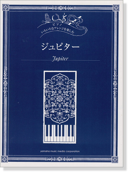 ピアノ 初中上級 いろいろなアレンジを楽しむ ジュピター