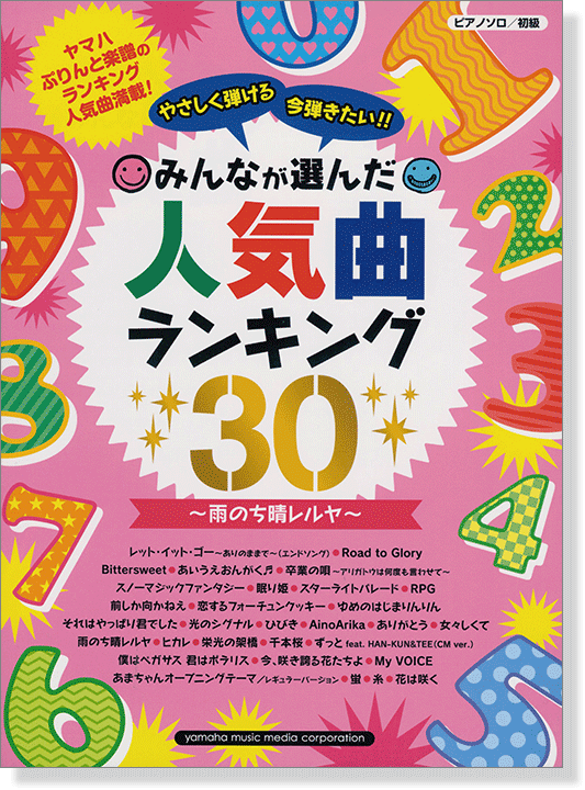 (絕版)ピアノソロ 初級 やさしく弾ける 今弾きたい!! みんなが選んだ人気曲ランキング30 雨のち晴レルヤ