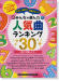 (絕版)ピアノソロ 初級 やさしく弾ける 今弾きたい!! みんなが選んだ人気曲ランキング30 雨のち晴レルヤ