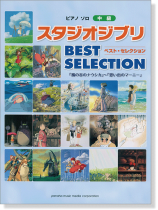 ピアノソロ 中級 スタジオジブリ BEST SELECTION 『風の谷のナウシカ』から『思い出のマーニー』まで