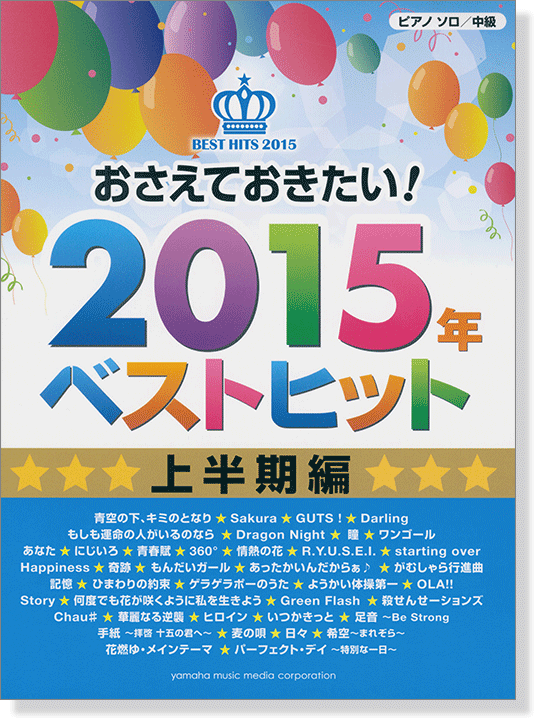 ピアノソロ 中級 おさえておきたい! 2015年ベストヒット 上半期編