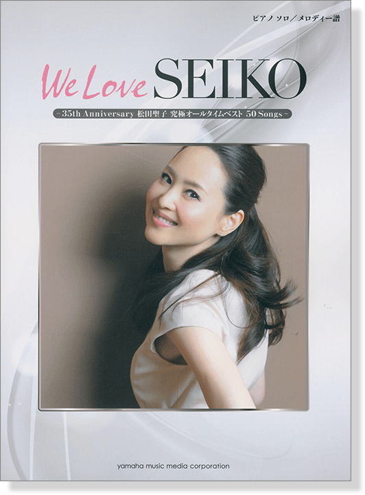 We Love SEIKO - 35th Anniversary 松田聖子究極オールタイムベスト 50Songs -ピアノソロ／メロディー譜 オフィシャル曲集