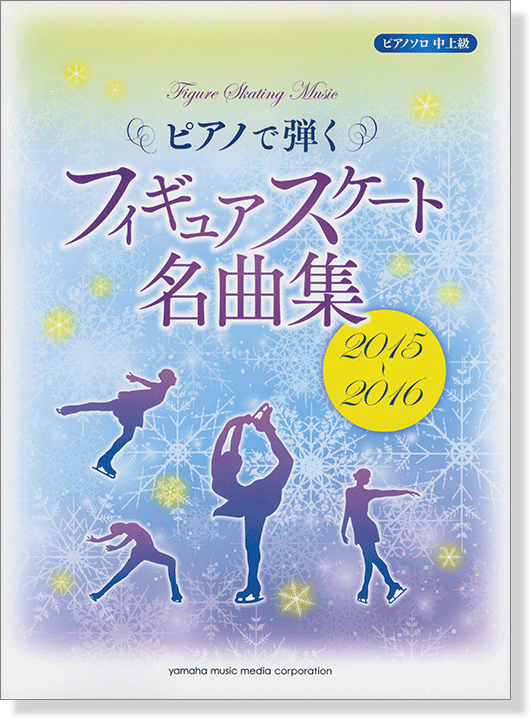 ピアノ ソロ 中上級 ピアノで弾くフィギュアスケート名曲集 2015-2016