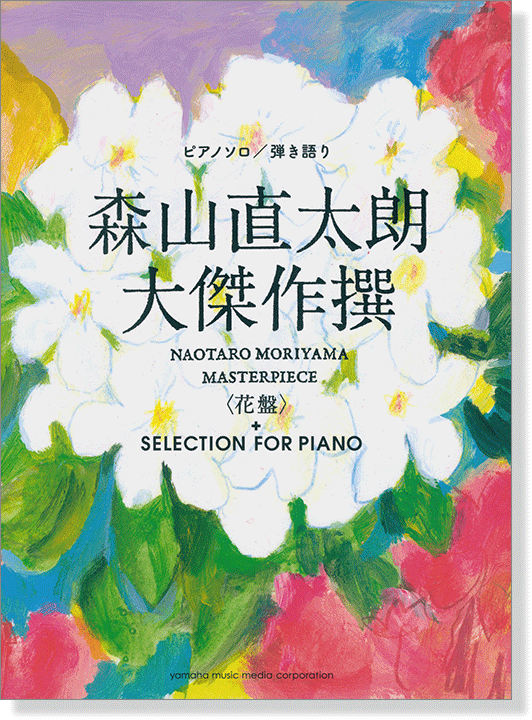 ピアノソロ/弾き語り 中級 森山直太朗 大傑作撰<花盤>+SELECTION FOR PIANO