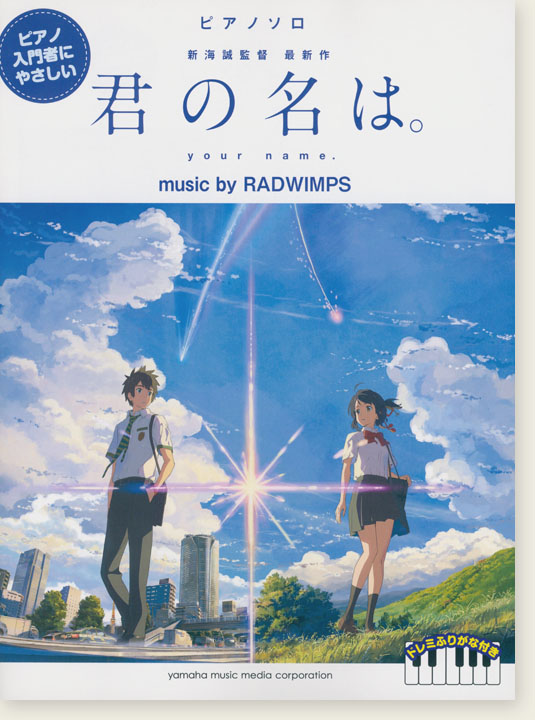 ピアノソロ ピアノ入門者にやさしい 君の名は。 music by RADWIMPS