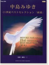 ピアノソロ 中級 中島みゆき・21世紀ベストセレクション『前途』