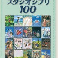 ピアノソロ 完全保存版 スタジオジブリ100