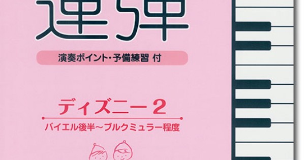 ピアノ連弾 レッスン・発表会で使える 先生と生徒の連弾 ディズニー2