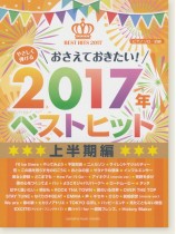 2017 ストア 年 ベスト ヒット