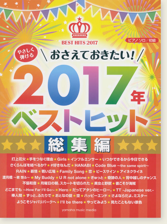 ピアノソロ 初級 やさしく弾ける おさえておきたい！2017年ベストヒット 総集編