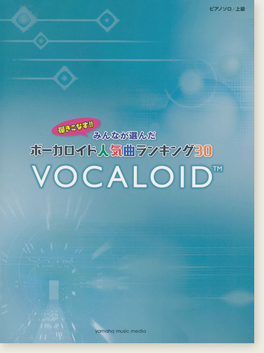 ピアノソロ 上級 みんなが選んだボーカロイド人気曲ランキング30~ドラマツルギー~