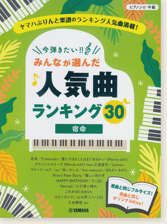 ピアノソロ 中級 今弾きたい！！ みんなが選んだ人気曲ランキング30 ～宿命～