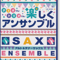 アルト&テナーサックス コレクション デュオでも トリオでも 楽しくアンサンブル