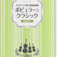 弦楽四重奏 コンサートで弾く弦楽四重奏 ポピュラー&クラシック~花は咲く~