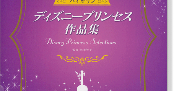 バイオリン ピアノ伴奏cd 伴奏譜付 ディズニープリンセス作品集