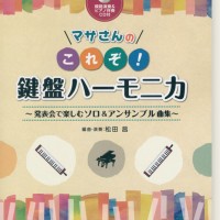 マサさんの これぞ！鍵盤ハーモニカ 発表会で楽しむソロ&アンサンブル曲集