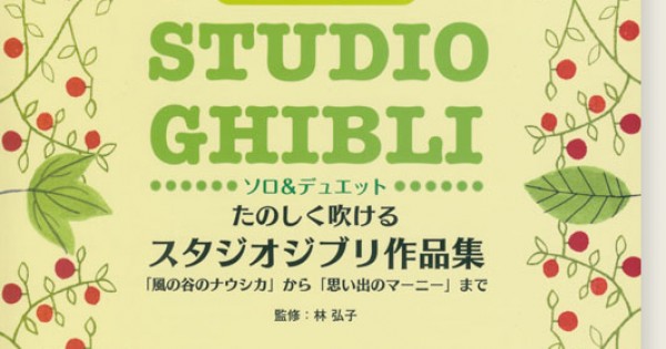 リコーダー [カラオケCD2枚付] たのしく吹けるスタジオジブリ作品集「風の谷のナウシカ」から「思い出のマーニー」まで