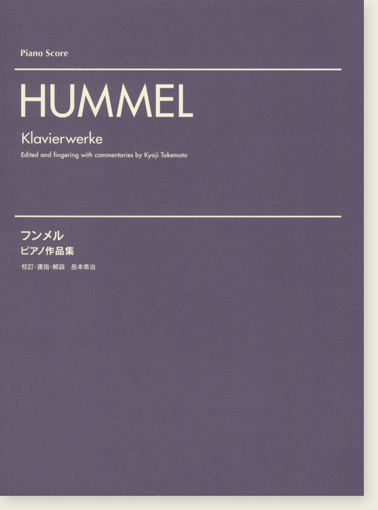 Hummel Klavierwerke フンメル ピアノ作品集