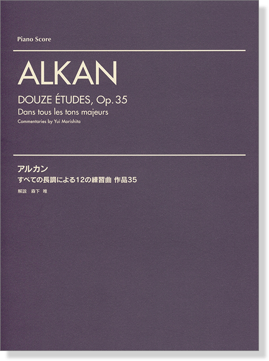 Alkan : Douze Études, Op. 35 アルカン すべての長調による12の練習曲 作品35