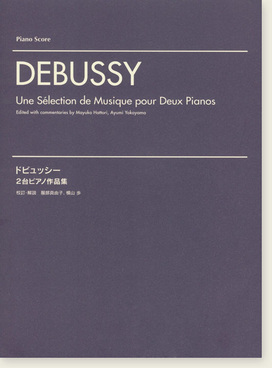 Debussy Une Sélection de Musique pour Deux Pianos 2台ピアノ作品集