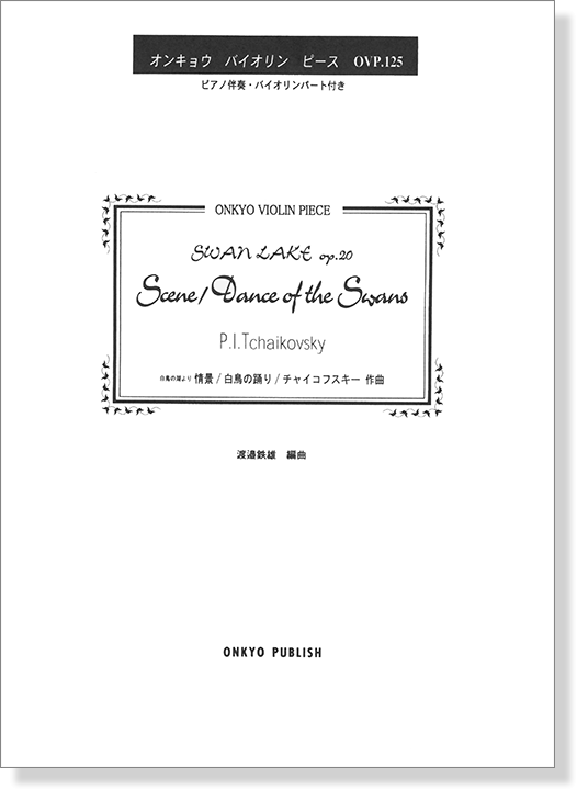 P. I. Tchaikovsky Swan Lake Op.20 Scene／Dance of the Swans 白鳥の湖より 情景 白鳥の踊り／チャイコフスキー作曲 オンキョウ バイオリン・ピース