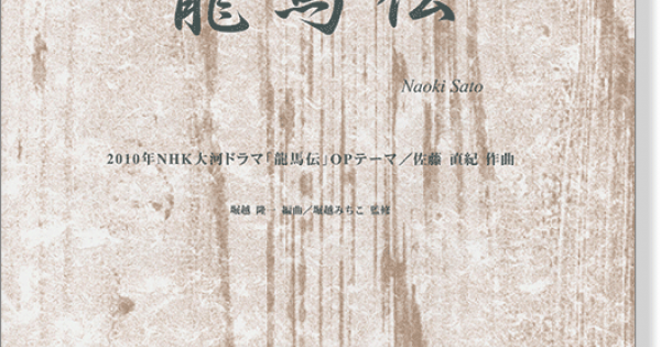 龍馬伝nhk大河ドラマ 龍馬伝 Opテーマ曲佐藤直紀作曲for Violin