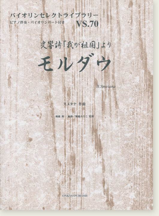 モルダウ 交響詩「我が祖国」より スメタナ 作曲 for Violin