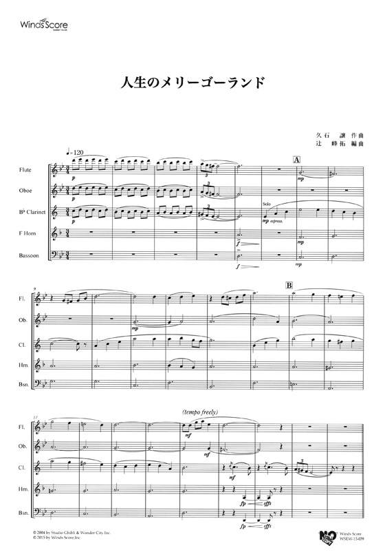 ウィンズスコアのアンサンブル楽譜 人生のメリーゴーランド 木管5重奏 