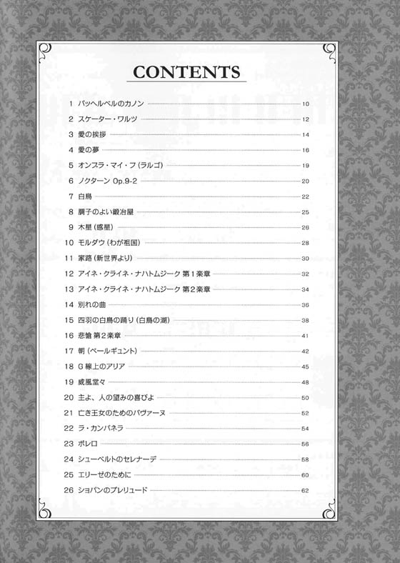 趣味で愉しむ大人のための ピアノ倶楽部 憧れのクラシック