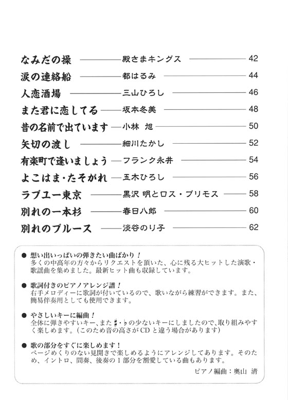 大人のピアノ 演歌・歌謡曲の超定番曲集 奏でよう歌謡ピアノ ～愛と哀しみ編～