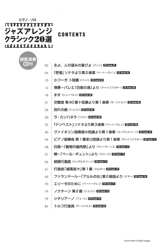ピアノ・ソロ ジャズアレンジ クラシック20選(模範演奏CD付)