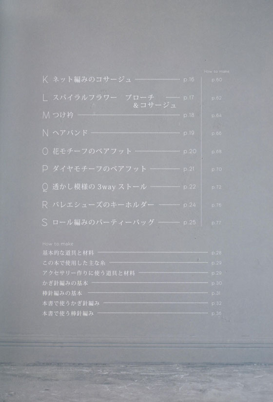 かぎ針と棒針で編む 大人可愛いこもの&アクセサリー 