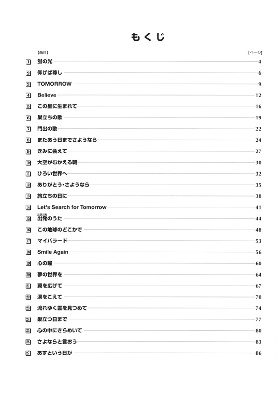 やさしいピアノ‧ソロ 卒業‧旅立ちのうた名曲集