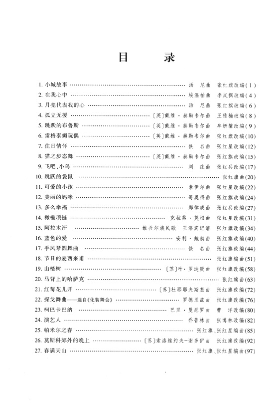 現代通俗手風琴曲選 (簡中)