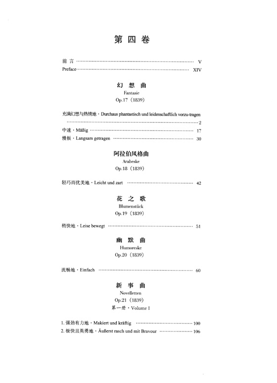 舒曼鋼琴作品全集 第四卷 (簡中)