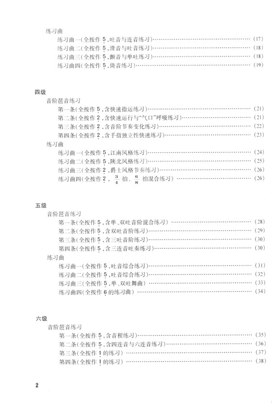 中國笛子考級 音階與練習曲(1-10級) (簡中)