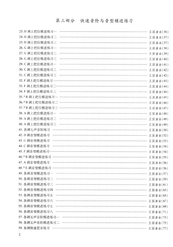 二胡快速技巧練習 (簡中)