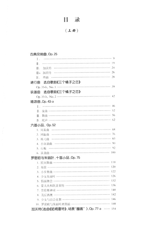 普羅科菲耶夫鋼琴改編曲集【上】、【下】 (簡中)