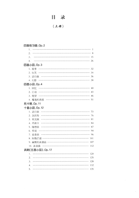 普羅科菲耶夫鋼琴獨奏曲集【上】、【下】 (簡中)