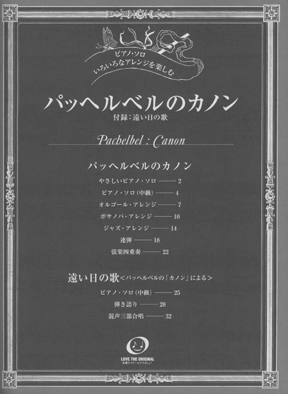 ピアノソロ 中‧上級 いろいろなアレンジを楽しむ パッヘルベルのカノン