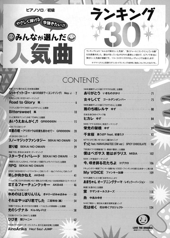 (絕版)ピアノソロ 初級 やさしく弾ける 今弾きたい!! みんなが選んだ人気曲ランキング30 雨のち晴レルヤ