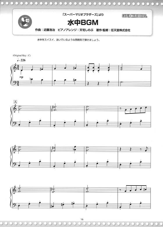 ピアノソロ 中上級 スーパーマリオシリーズ／スーパーベスト Plus【任天堂公認曲集】