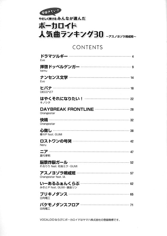 ピアノソロ 初級 やさしく弾ける みんなが選んだボーカロイド人気曲ランキング30~アスノヨゾラ哨戒班~